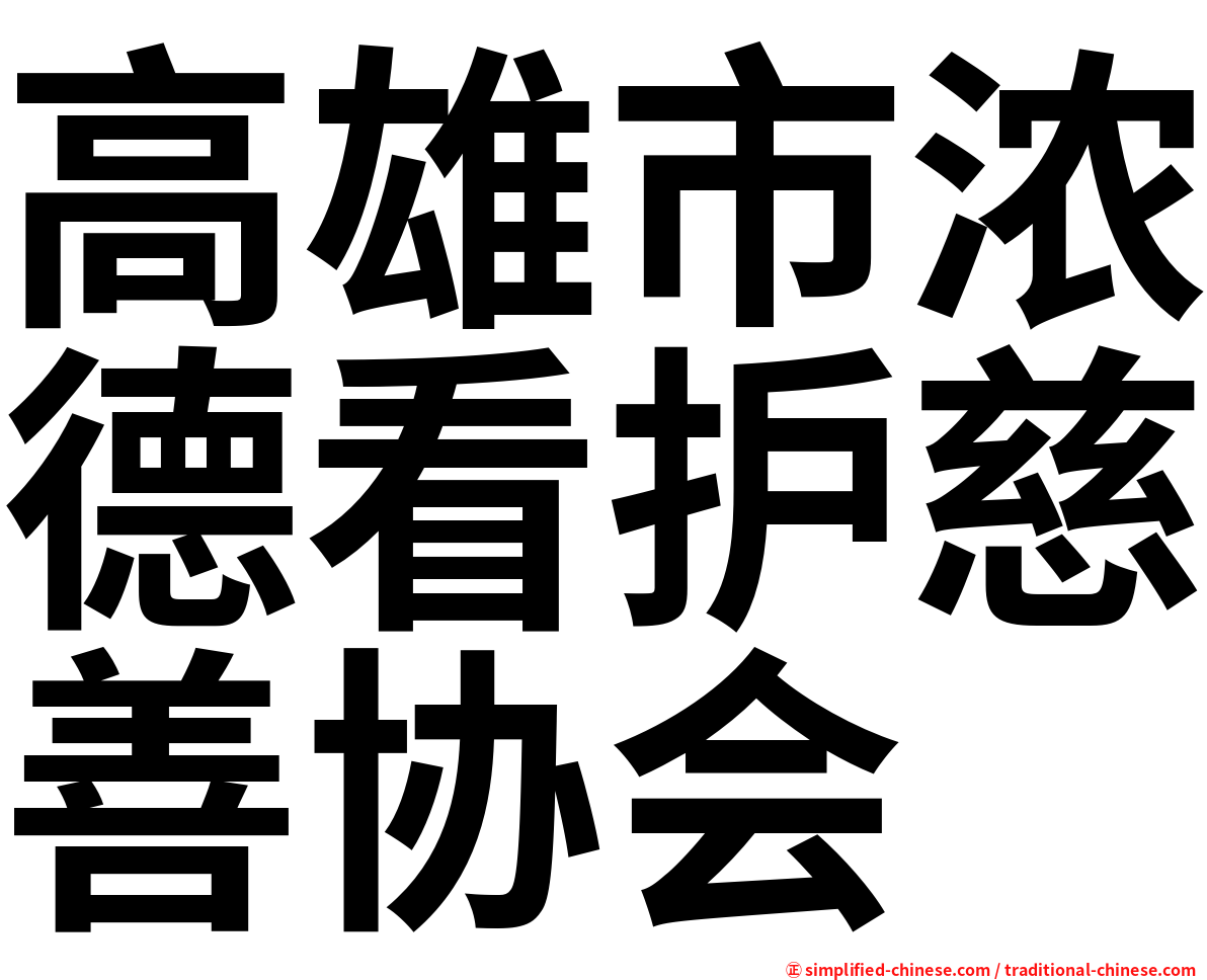 高雄市浓德看护慈善协会