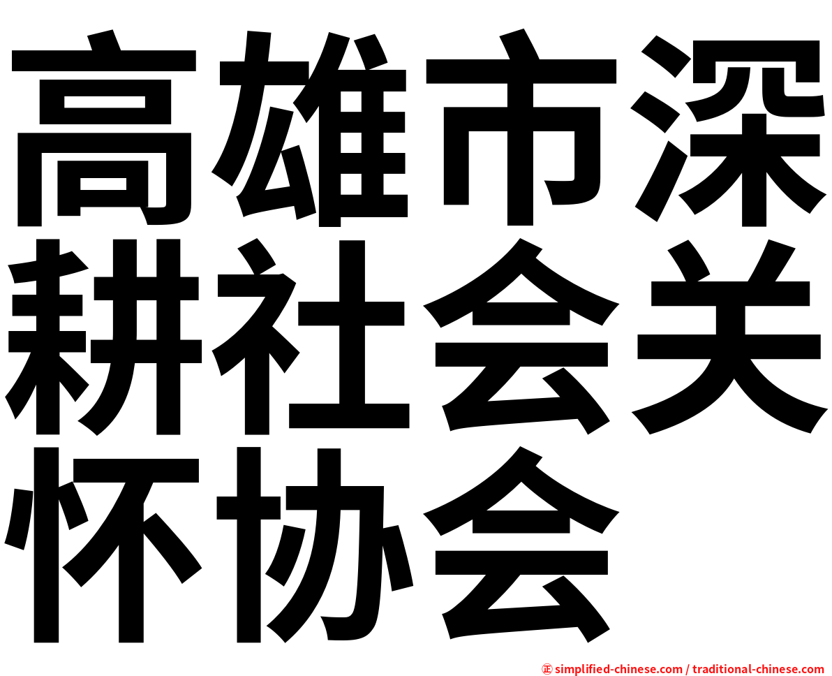 高雄市深耕社会关怀协会