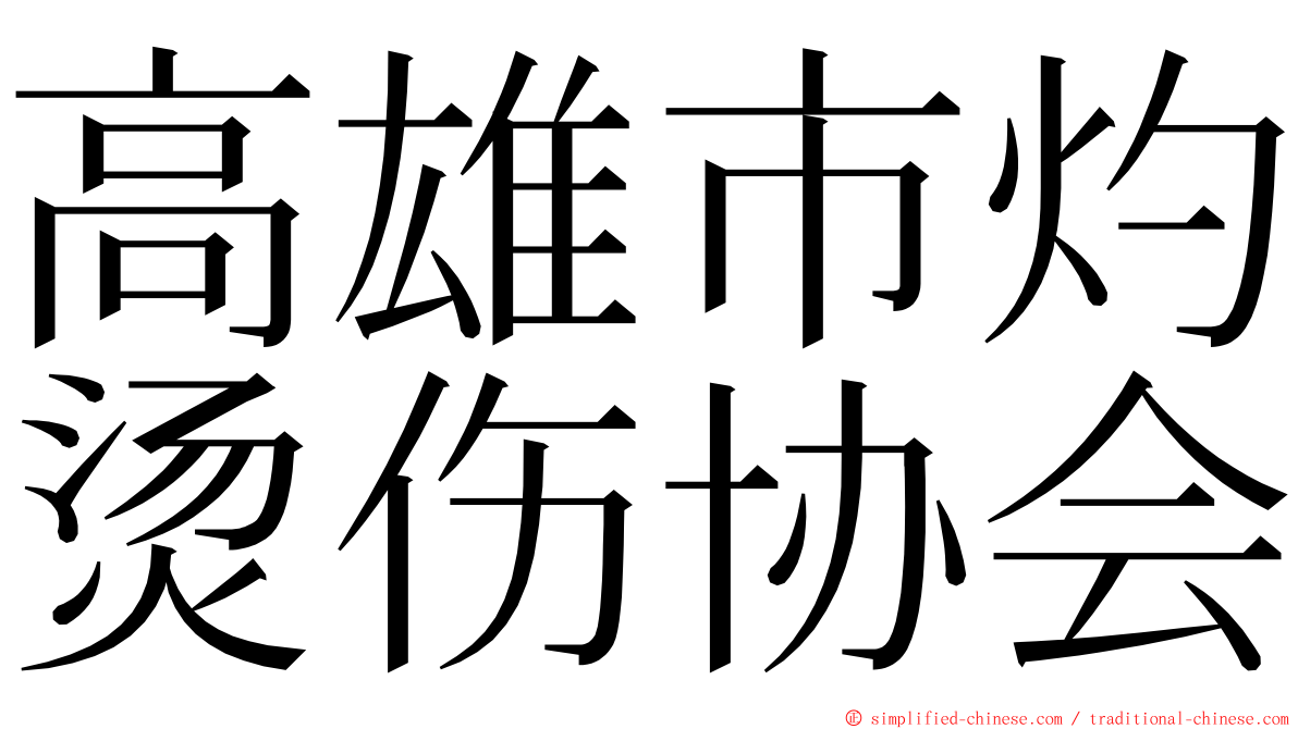 高雄市灼烫伤协会 ming font