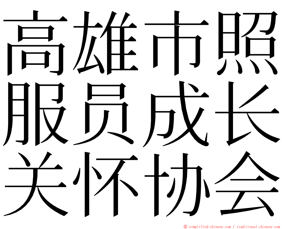 高雄市照服员成长关怀协会 ming font