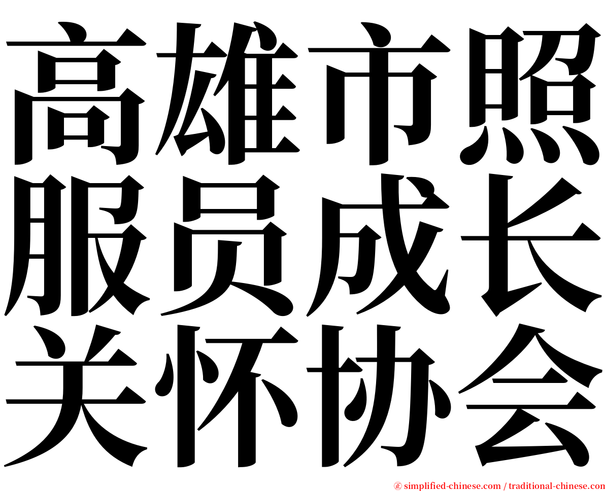 高雄市照服员成长关怀协会 serif font