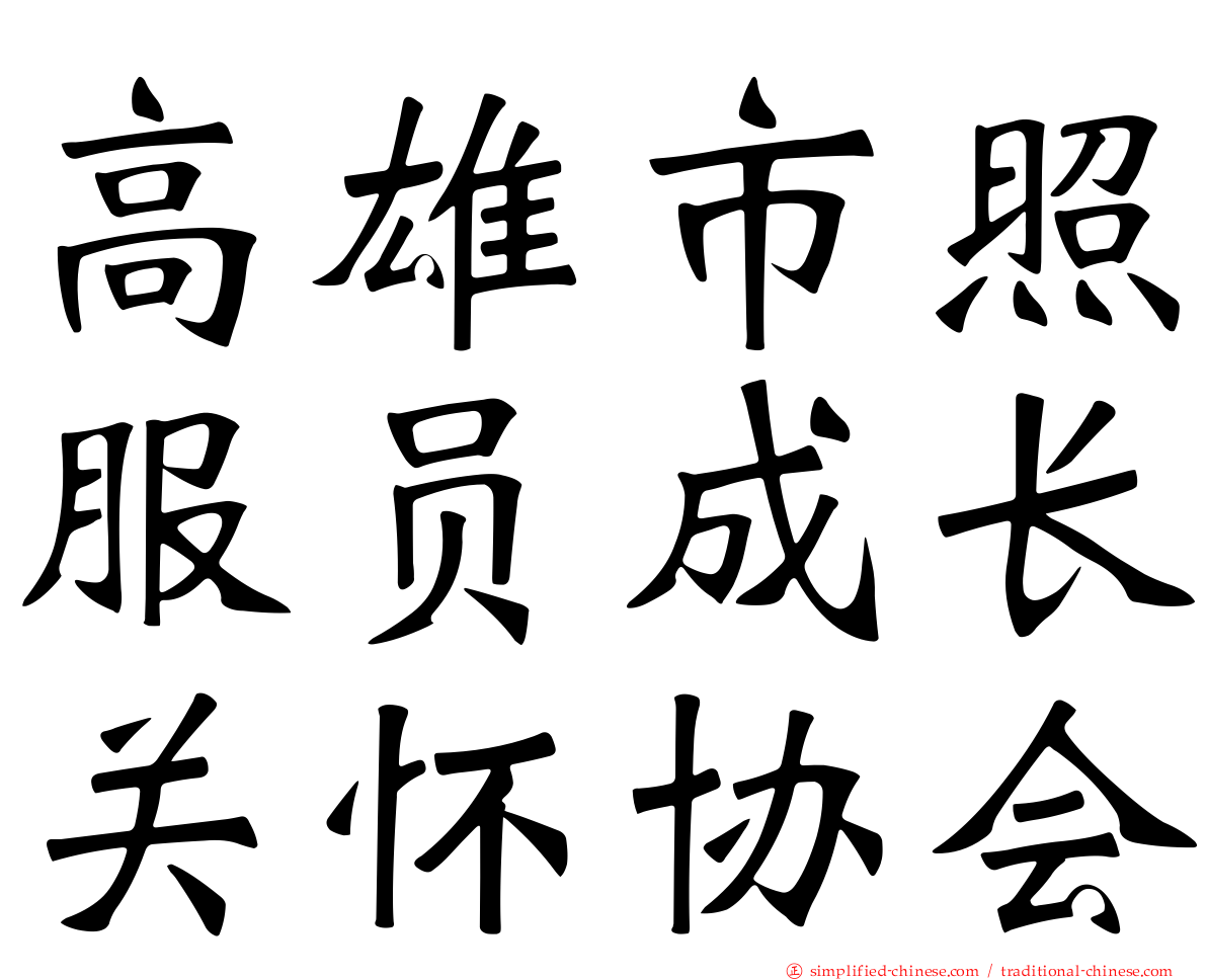 高雄市照服员成长关怀协会