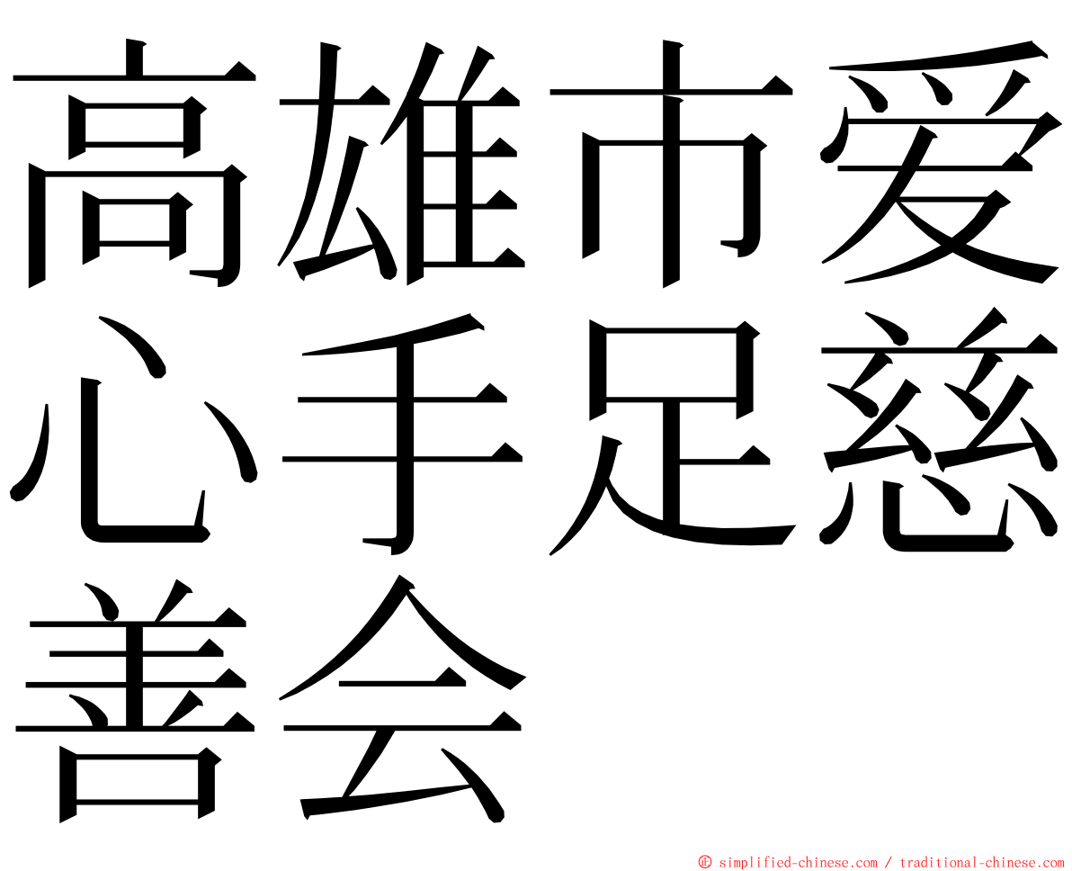 高雄市爱心手足慈善会 ming font