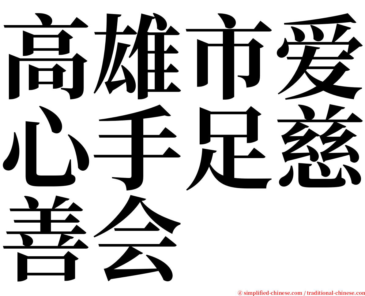 高雄市爱心手足慈善会 serif font