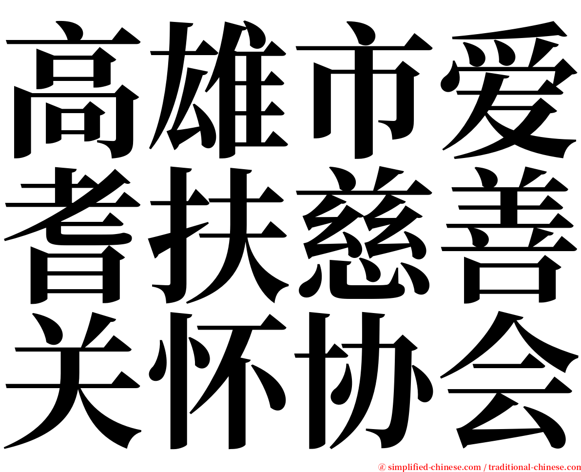 高雄市爱耆扶慈善关怀协会 serif font