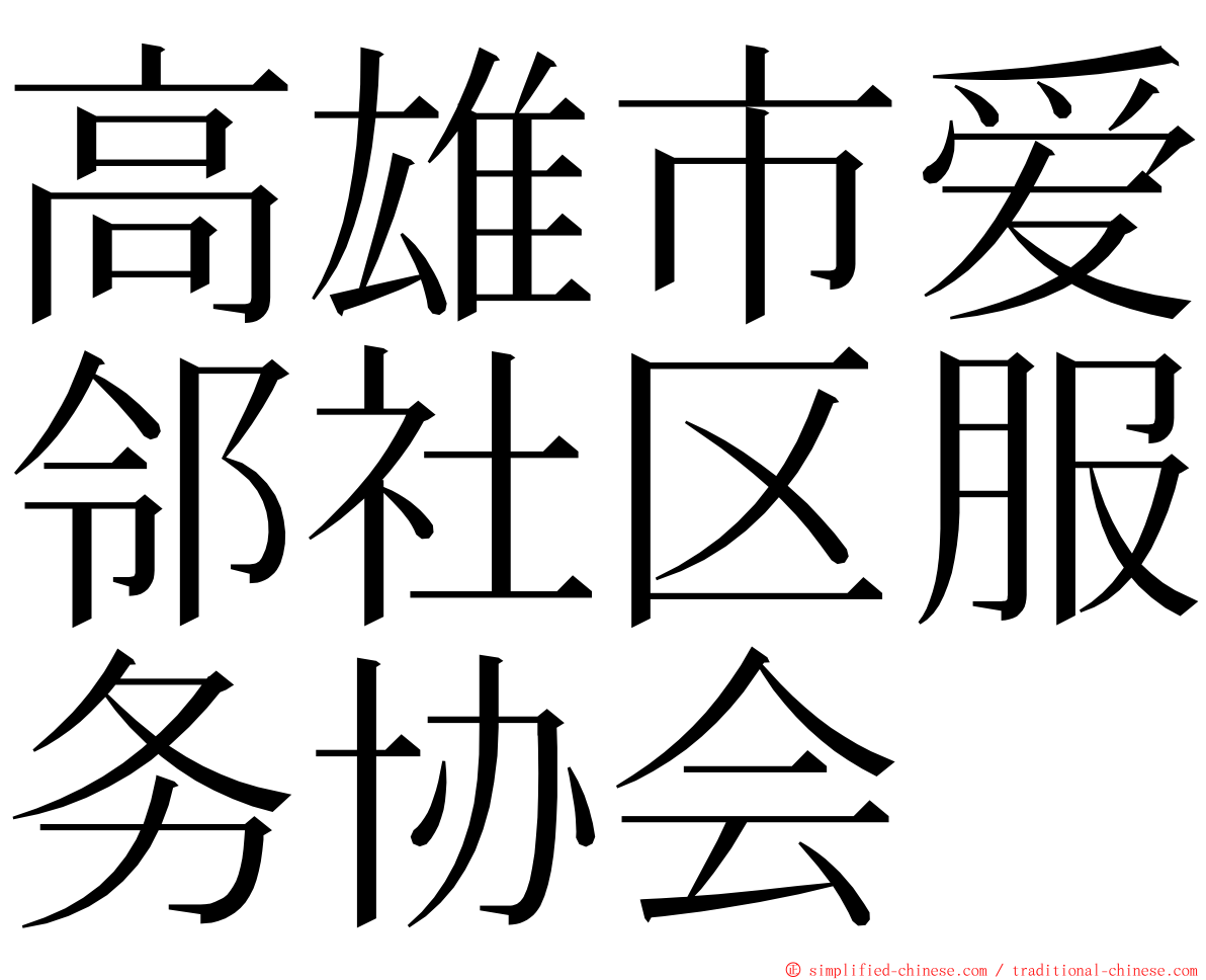 高雄市爱邻社区服务协会 ming font