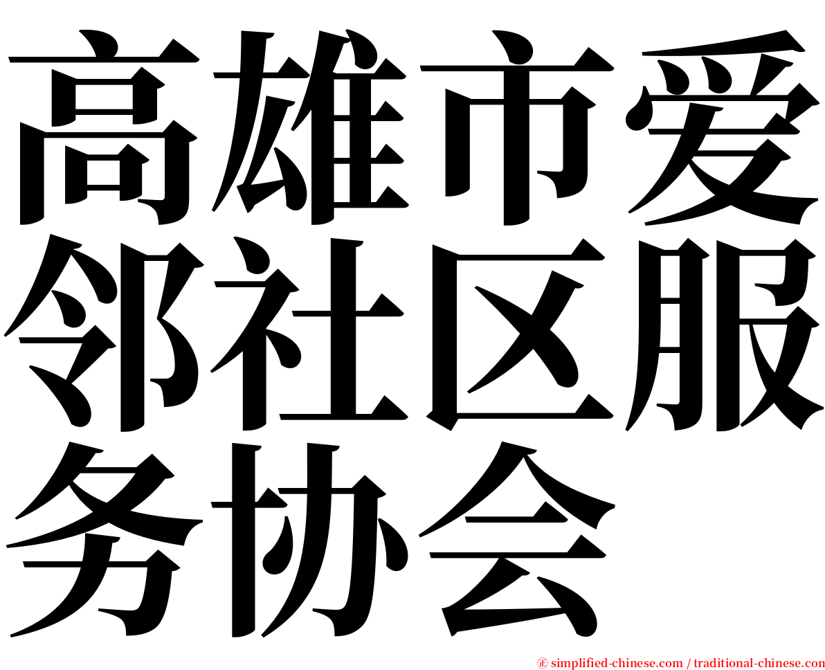 高雄市爱邻社区服务协会 serif font