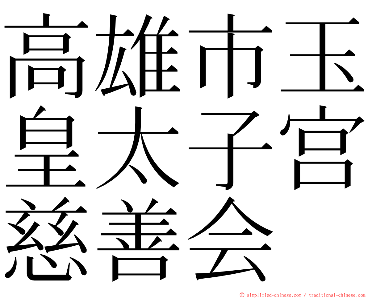 高雄市玉皇太子宫慈善会 ming font