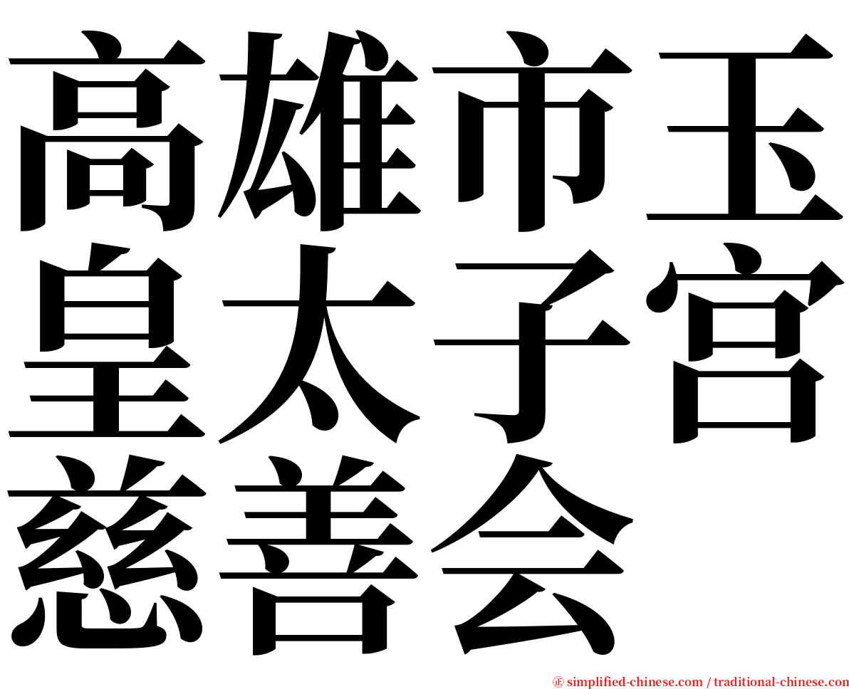 高雄市玉皇太子宫慈善会 serif font