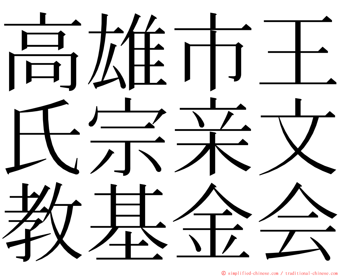 高雄市王氏宗亲文教基金会 ming font