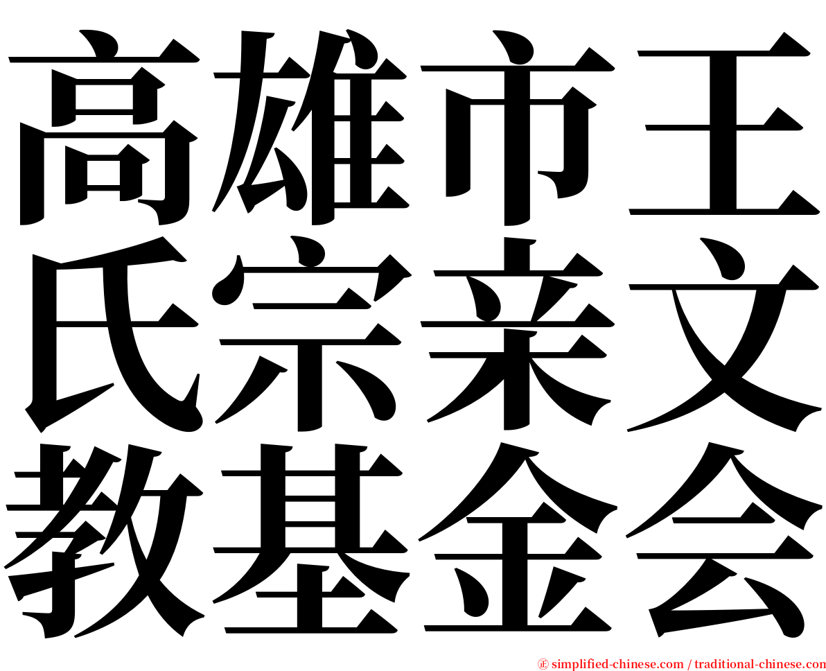 高雄市王氏宗亲文教基金会 serif font