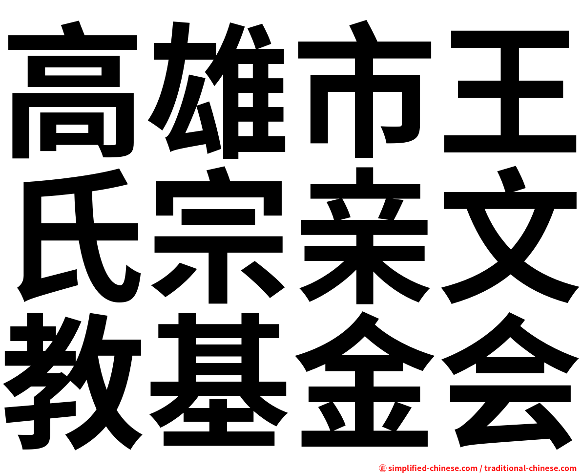 高雄市王氏宗亲文教基金会