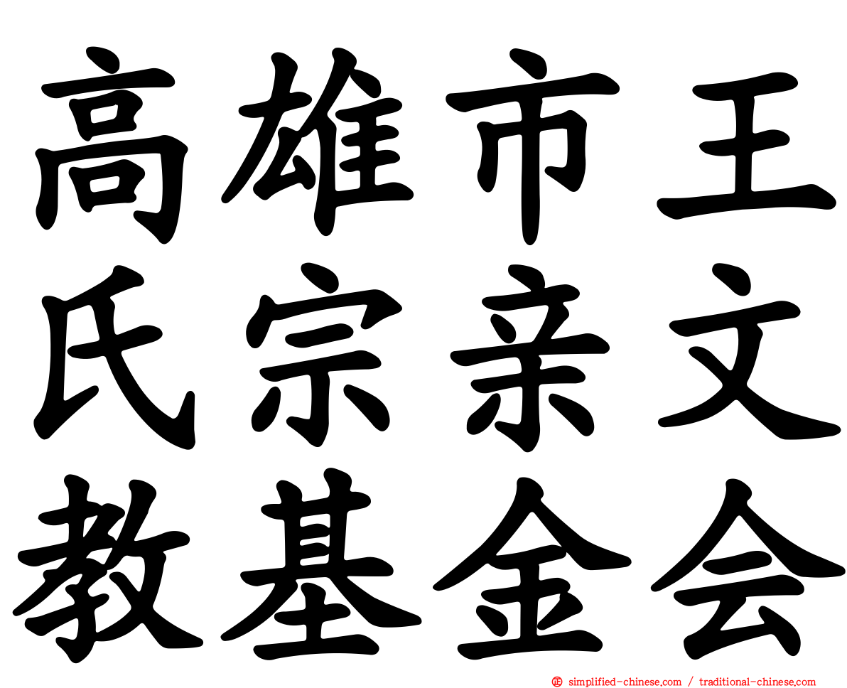 高雄市王氏宗亲文教基金会