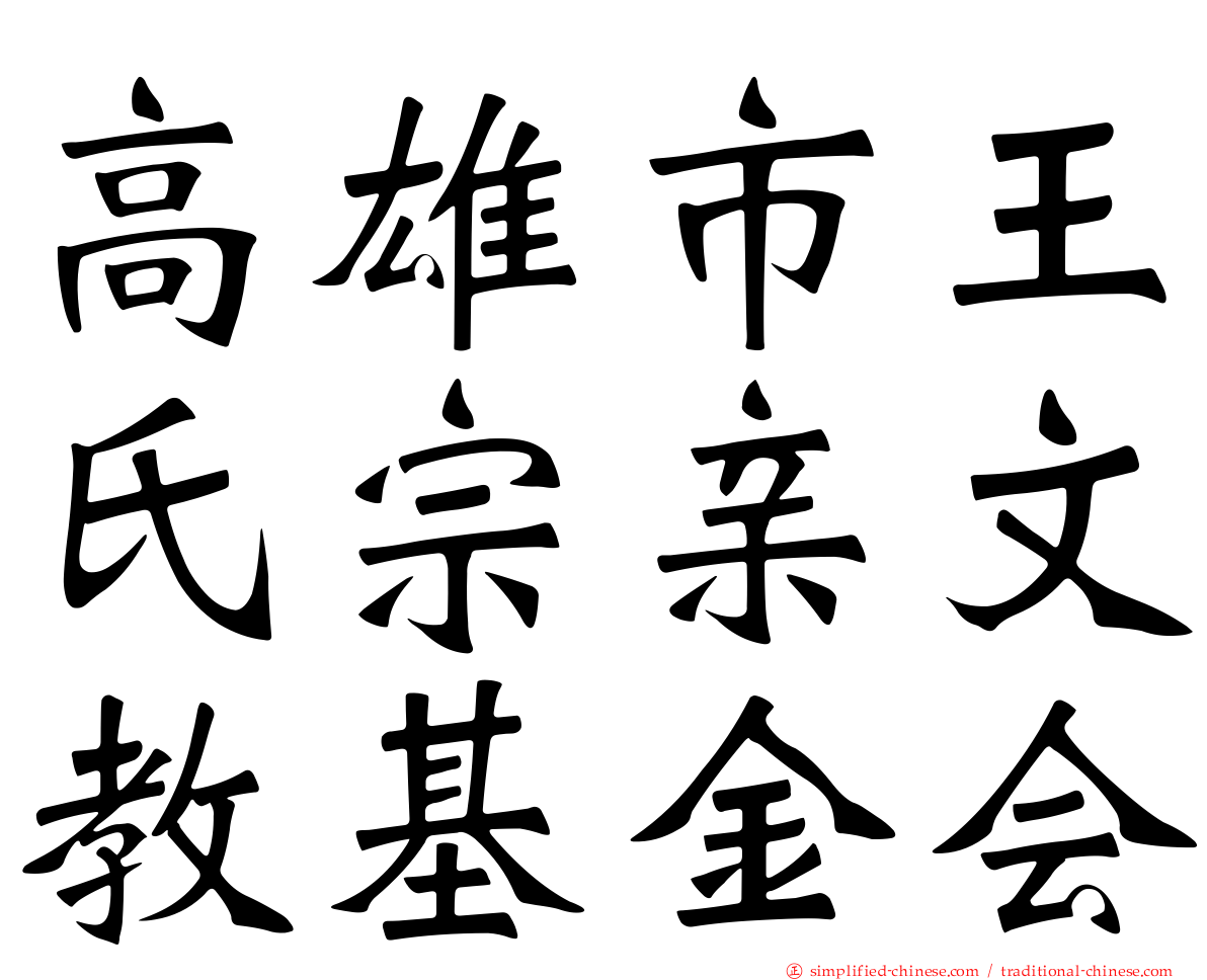 高雄市王氏宗亲文教基金会