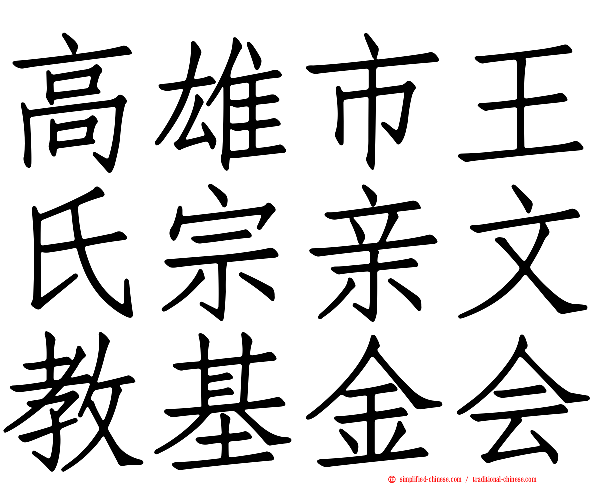 高雄市王氏宗亲文教基金会