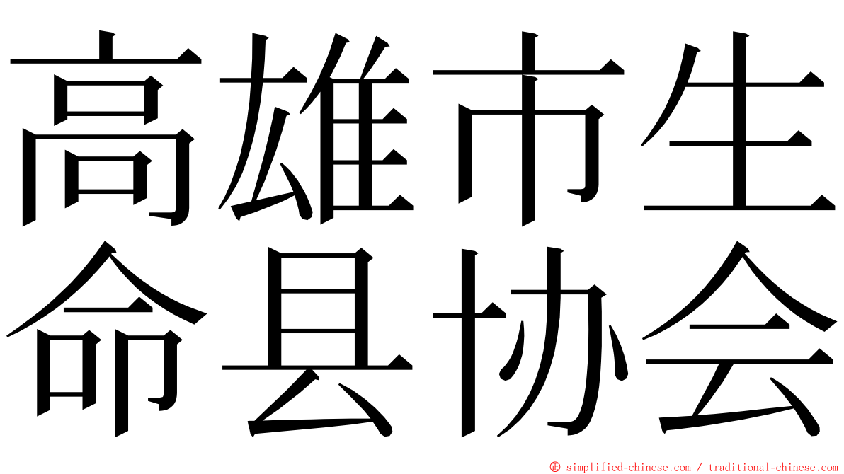 高雄市生命县协会 ming font