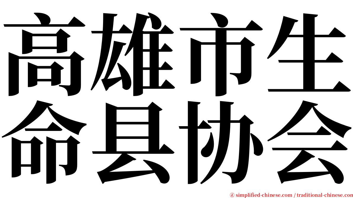 高雄市生命县协会 serif font