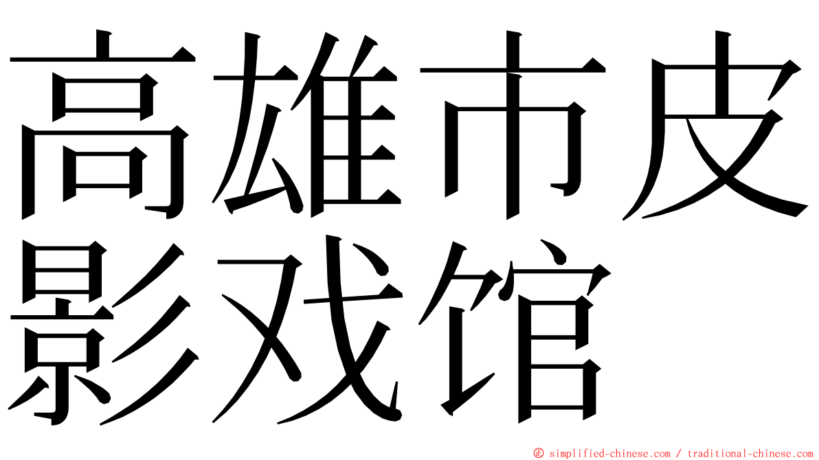 高雄市皮影戏馆 ming font