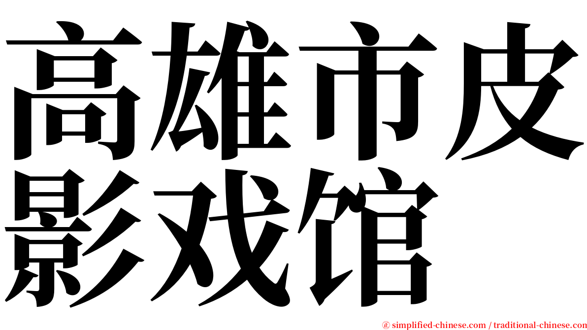 高雄市皮影戏馆 serif font