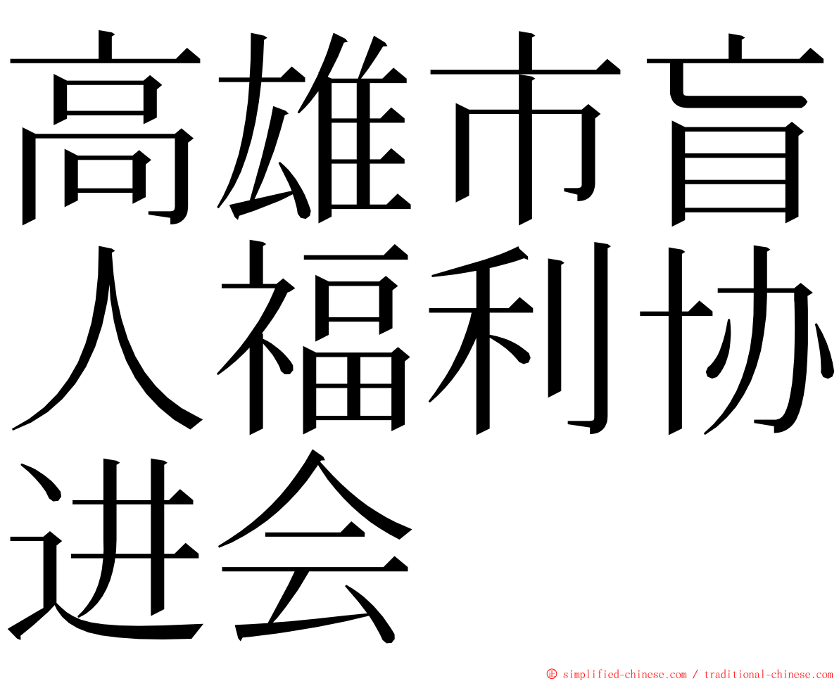 高雄市盲人福利协进会 ming font