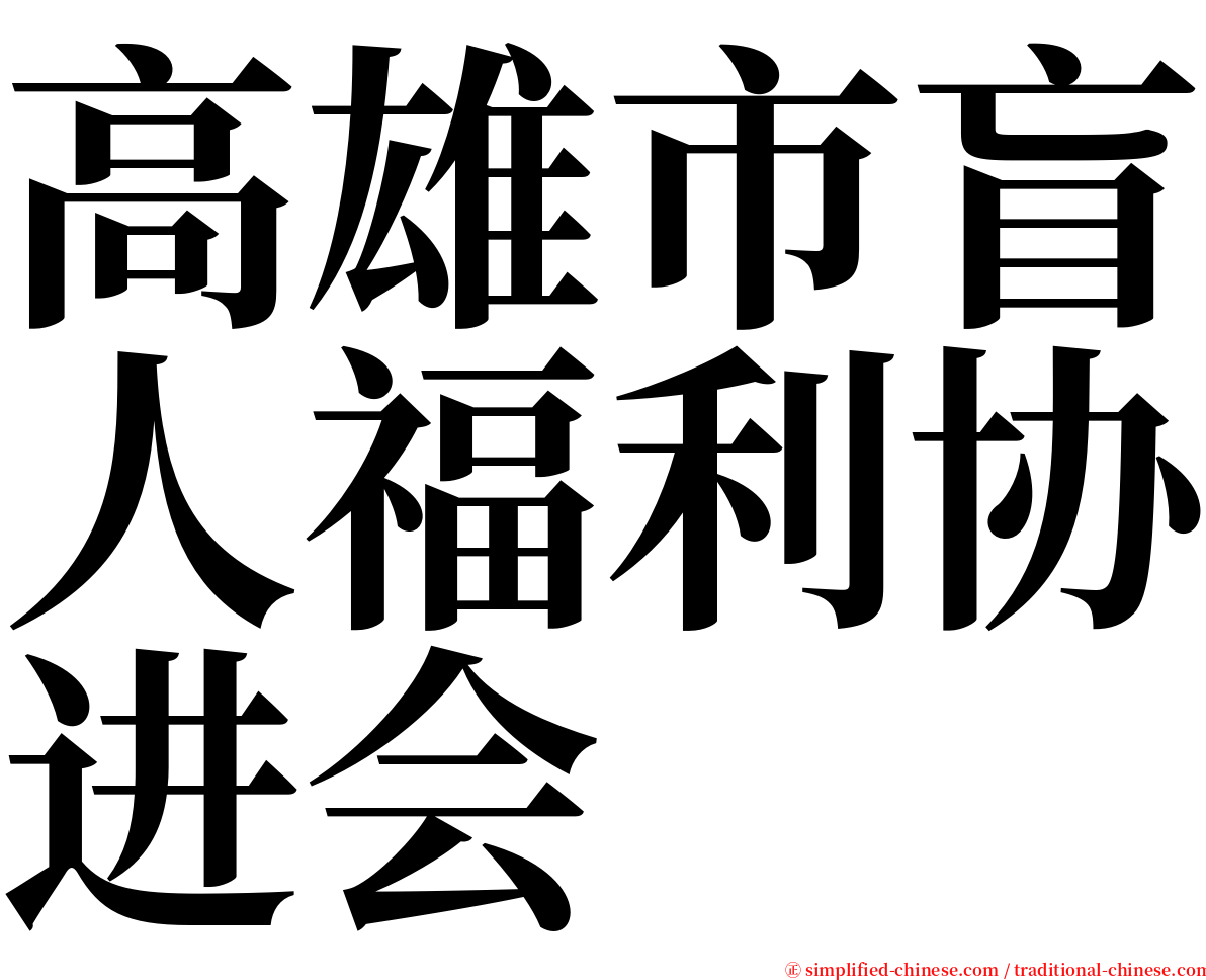 高雄市盲人福利协进会 serif font