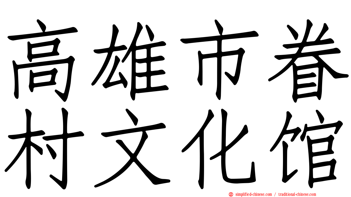 高雄市眷村文化馆