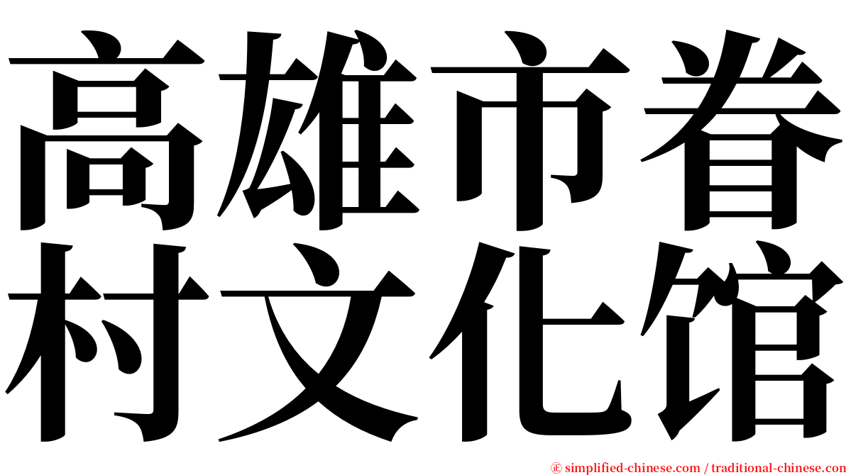 高雄市眷村文化馆 serif font