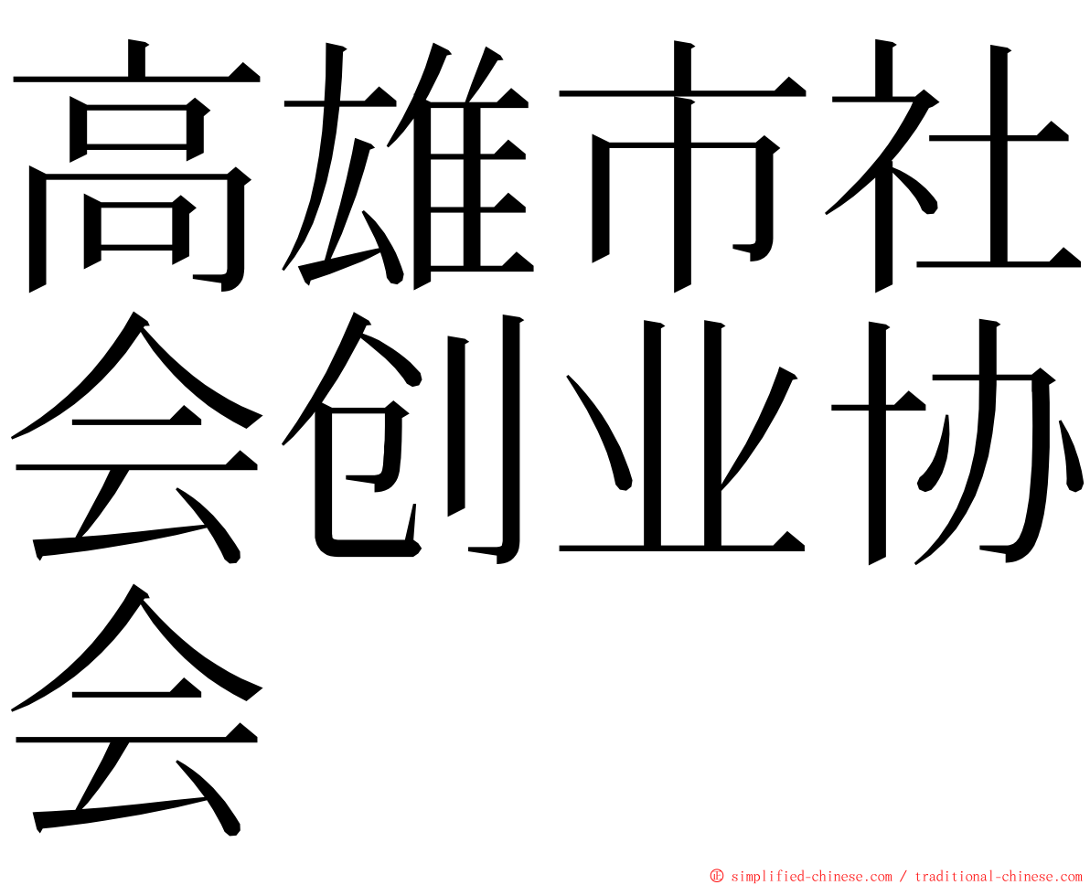 高雄市社会创业协会 ming font