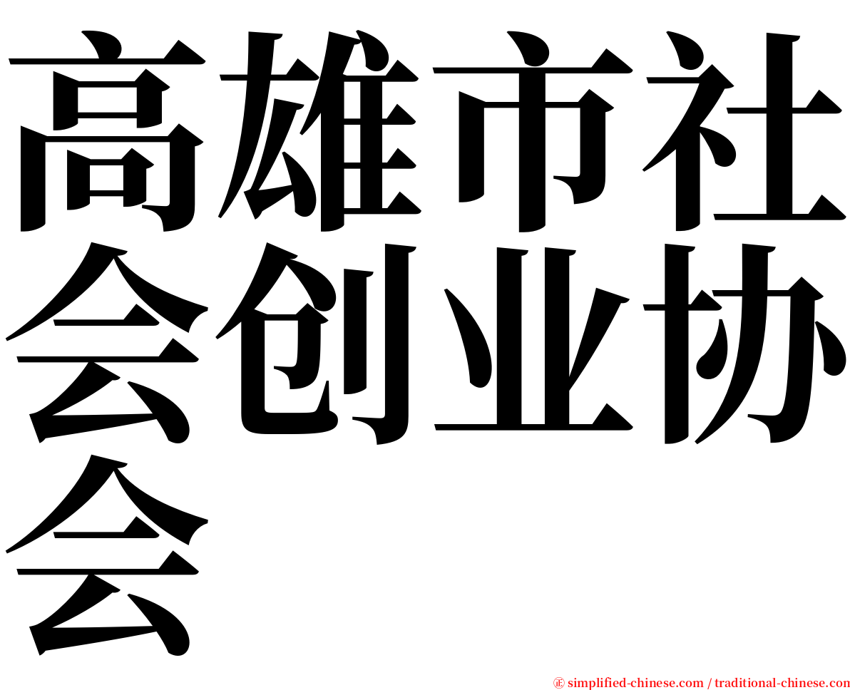 高雄市社会创业协会 serif font