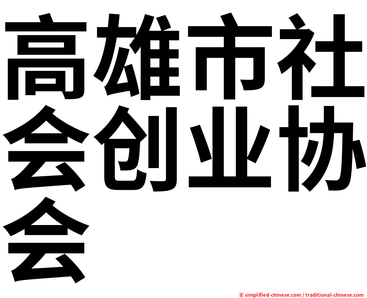 高雄市社会创业协会