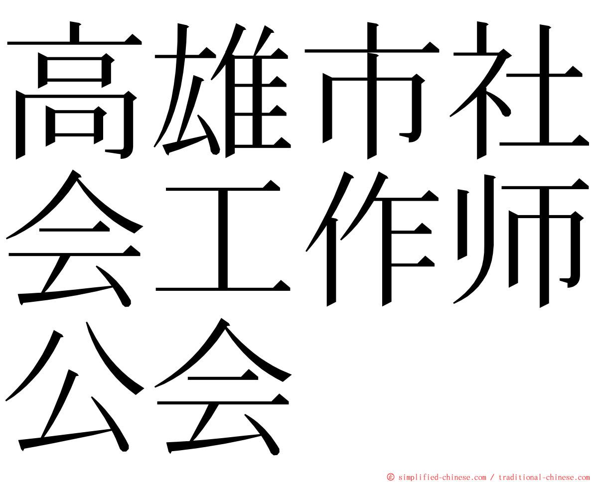 高雄市社会工作师公会 ming font