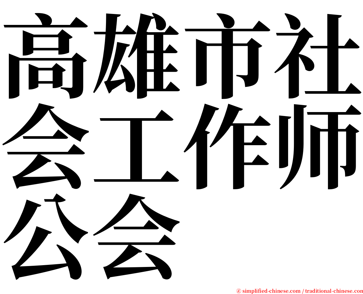 高雄市社会工作师公会 serif font