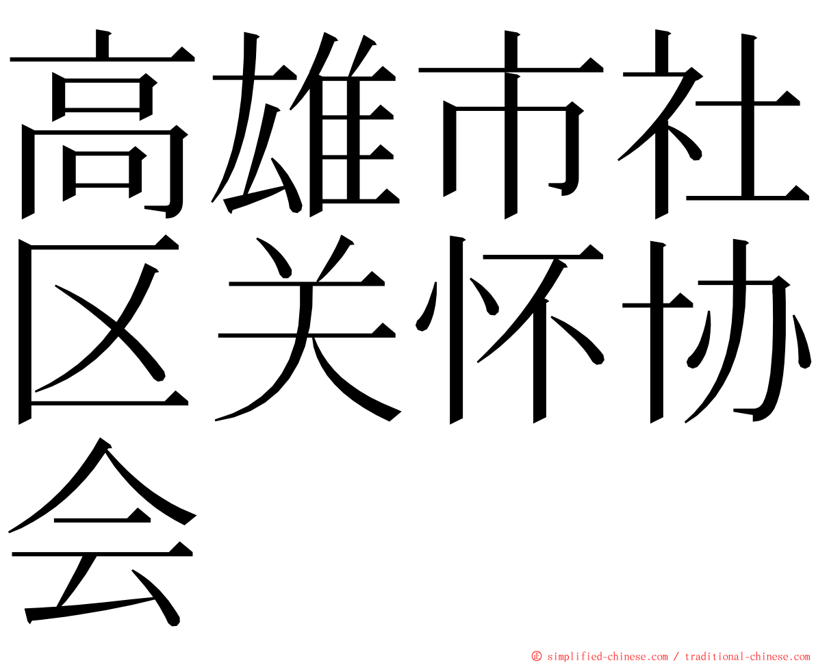 高雄市社区关怀协会 ming font