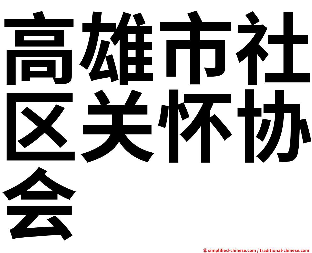 高雄市社区关怀协会