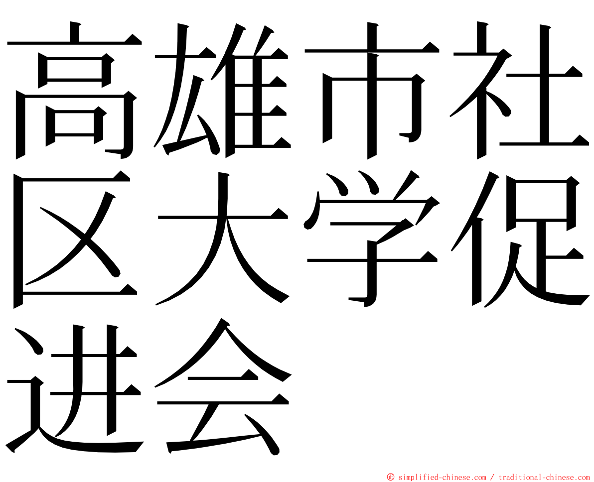 高雄市社区大学促进会 ming font