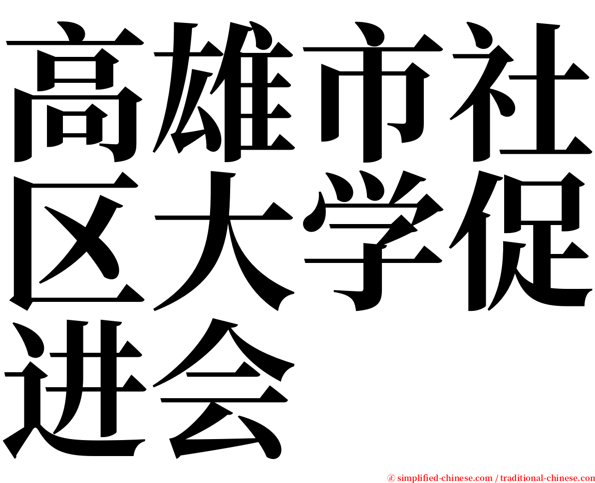 高雄市社区大学促进会 serif font