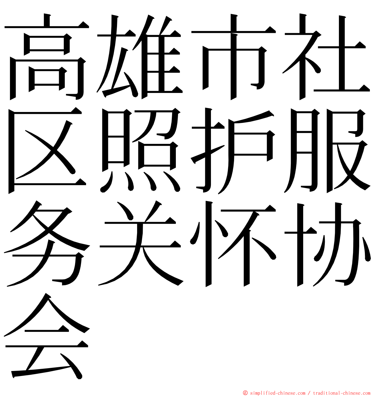 高雄市社区照护服务关怀协会 ming font