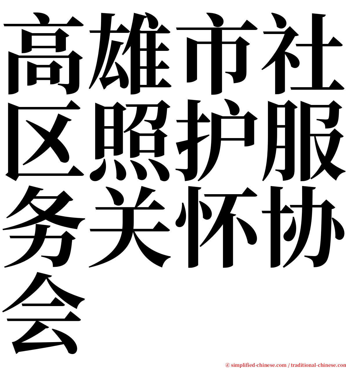 高雄市社区照护服务关怀协会 serif font