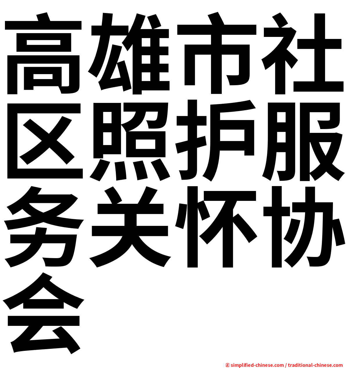 高雄市社区照护服务关怀协会