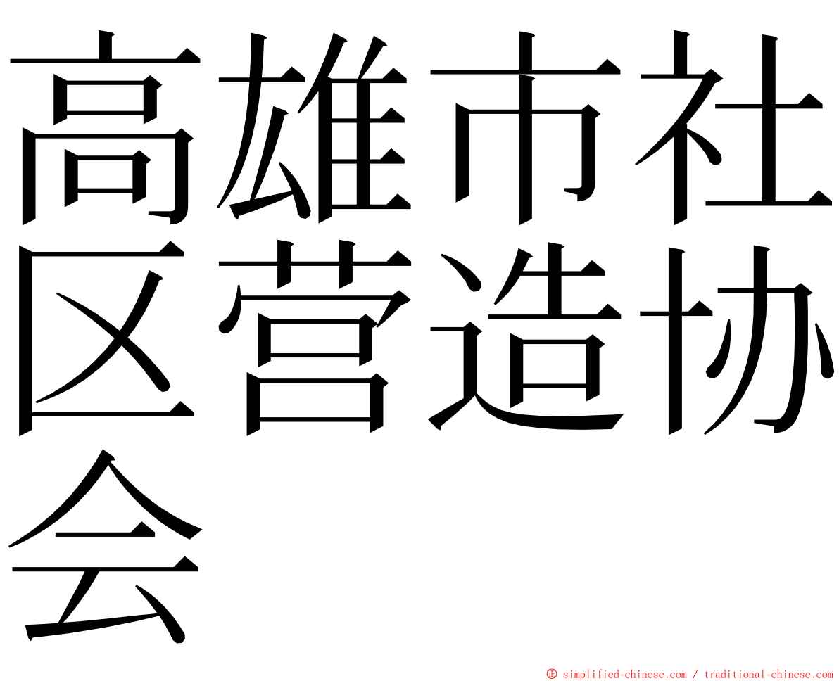 高雄市社区营造协会 ming font