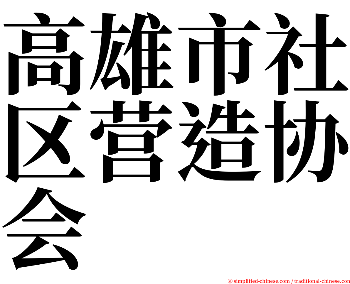 高雄市社区营造协会 serif font