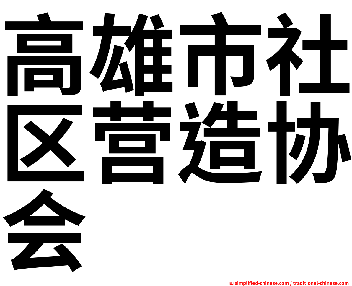 高雄市社区营造协会