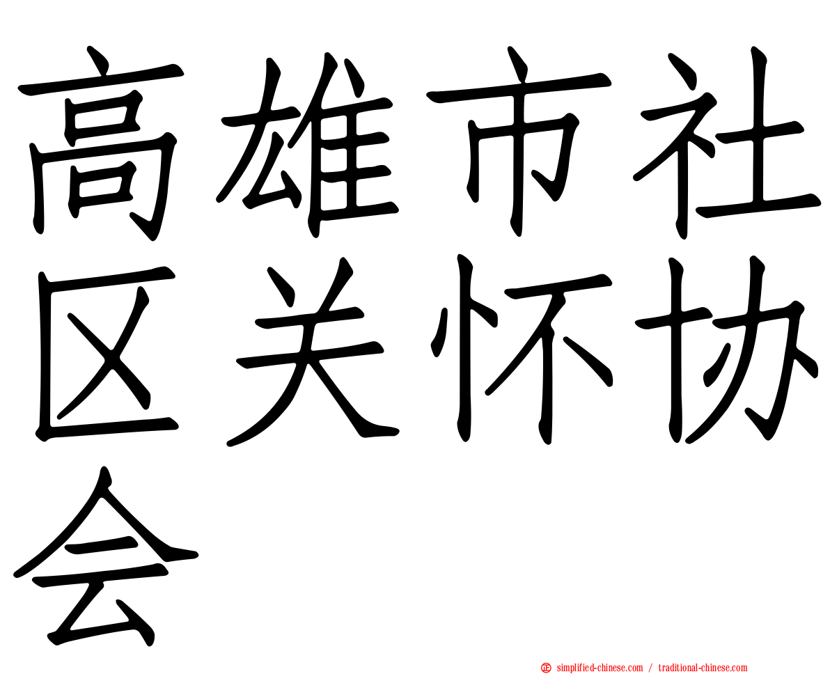 高雄市社区关怀协会