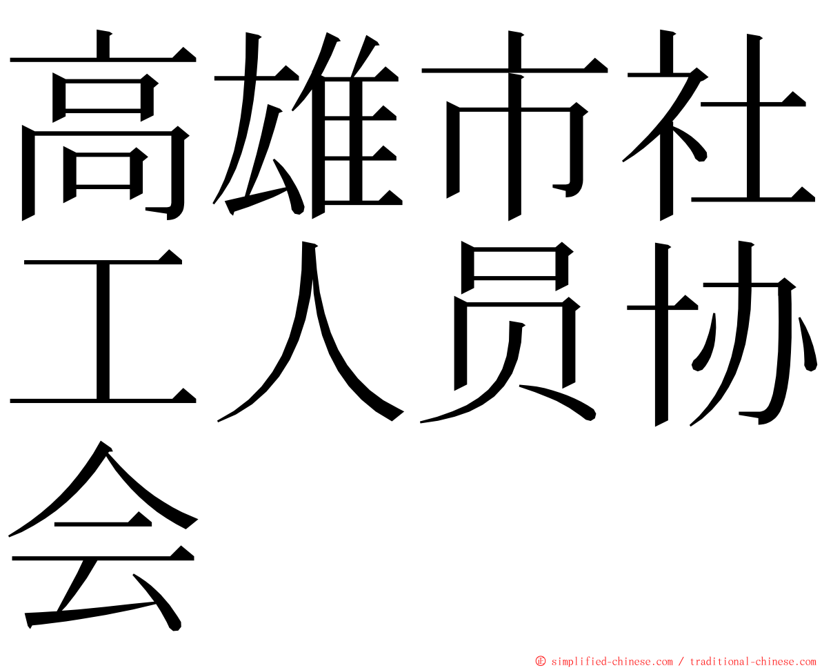 高雄市社工人员协会 ming font