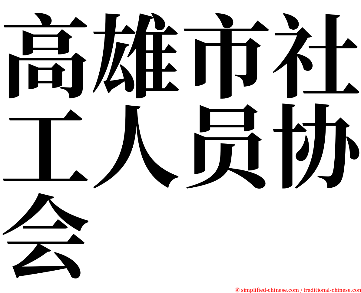 高雄市社工人员协会 serif font