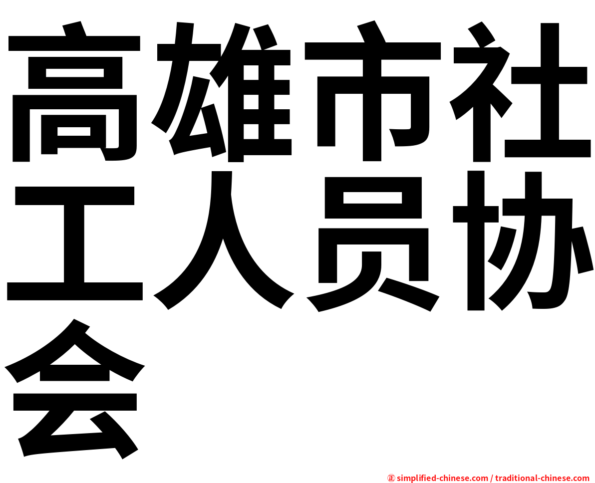 高雄市社工人员协会