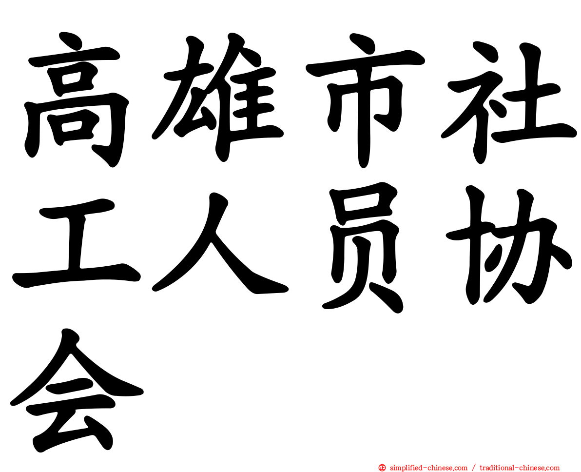 高雄市社工人员协会