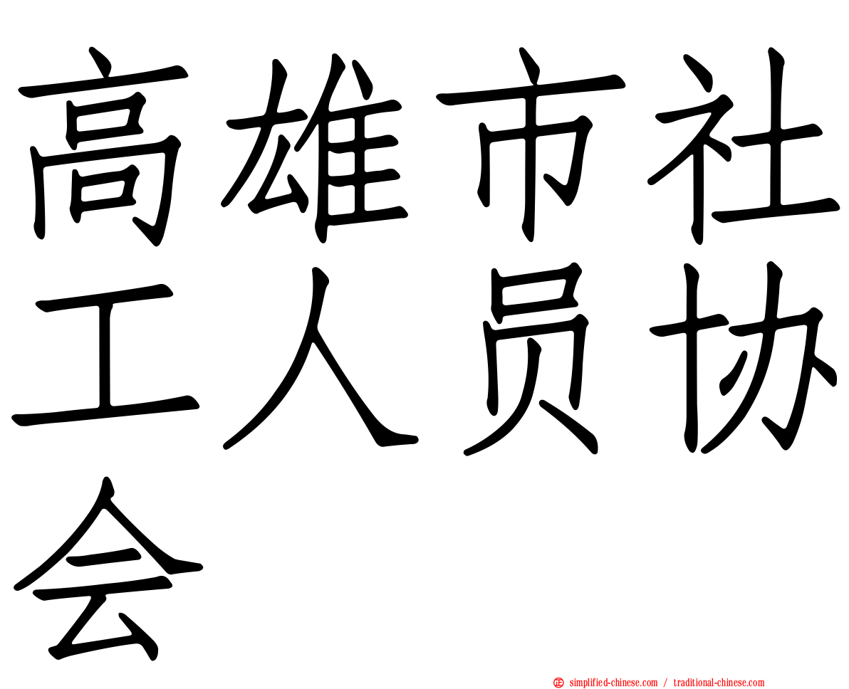 高雄市社工人员协会