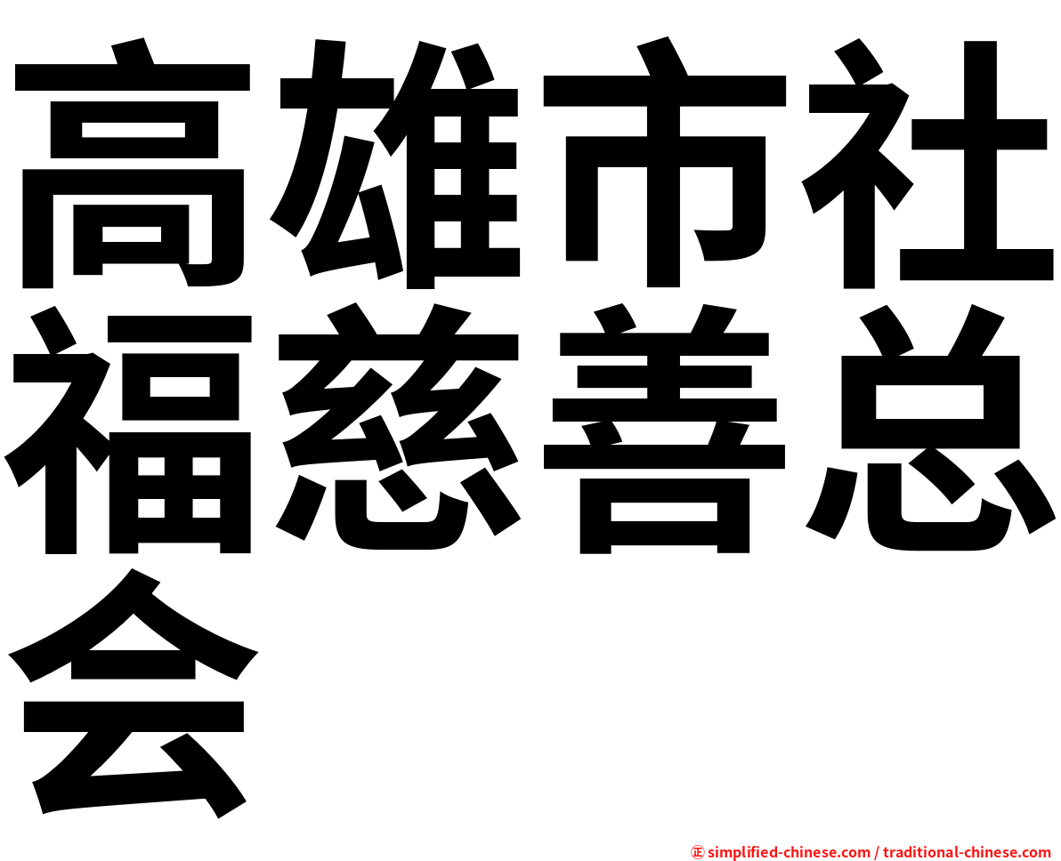 高雄市社福慈善总会