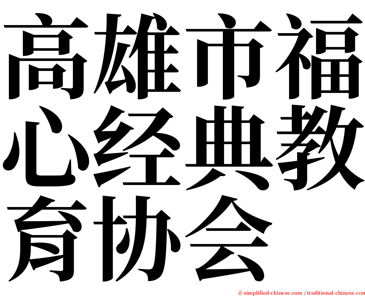 高雄市福心经典教育协会 serif font